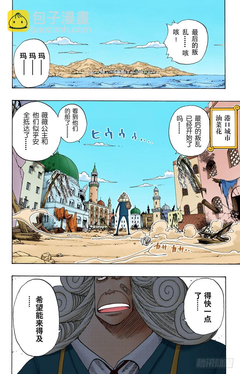 《航海王（全彩版）》阿拉巴斯坦动物军团 第8页