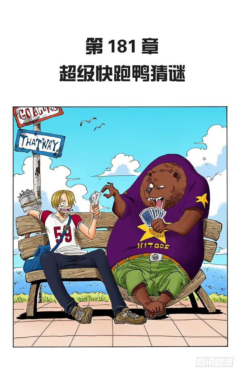 《航海王（全彩版）》超级快跑鸭猜谜 第1页