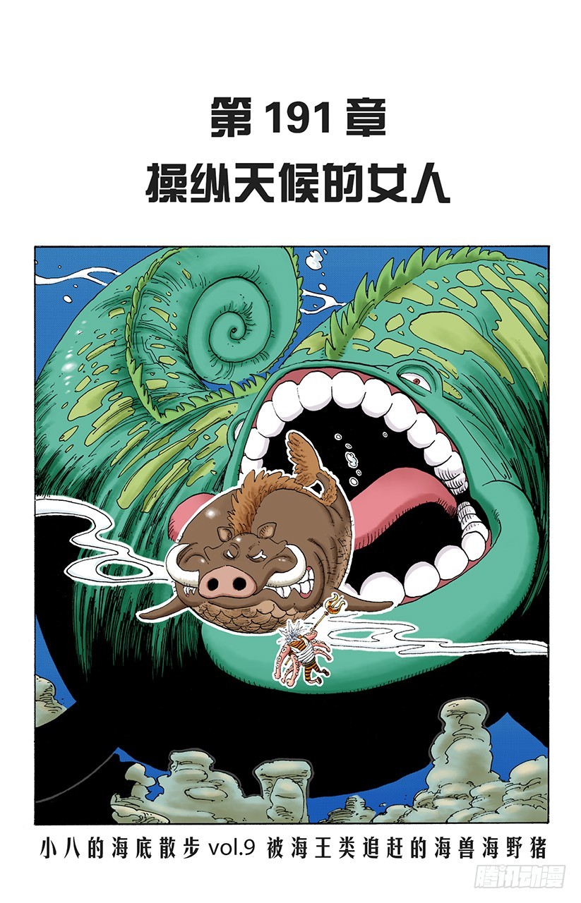 《航海王（全彩版）》操纵天候的女人 第1页