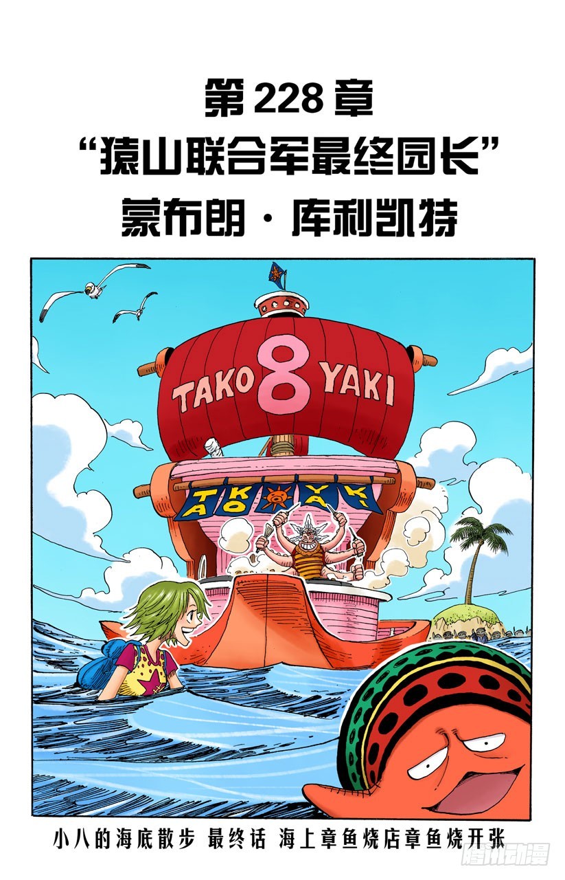 《航海王（全彩版）》“猿山联合军最终园长”蒙布朗库利凯特 第1页