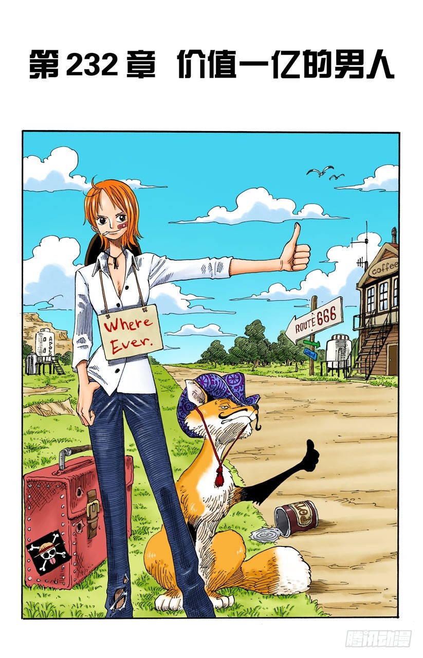 《航海王（全彩版）》价值一亿的男人 第1页