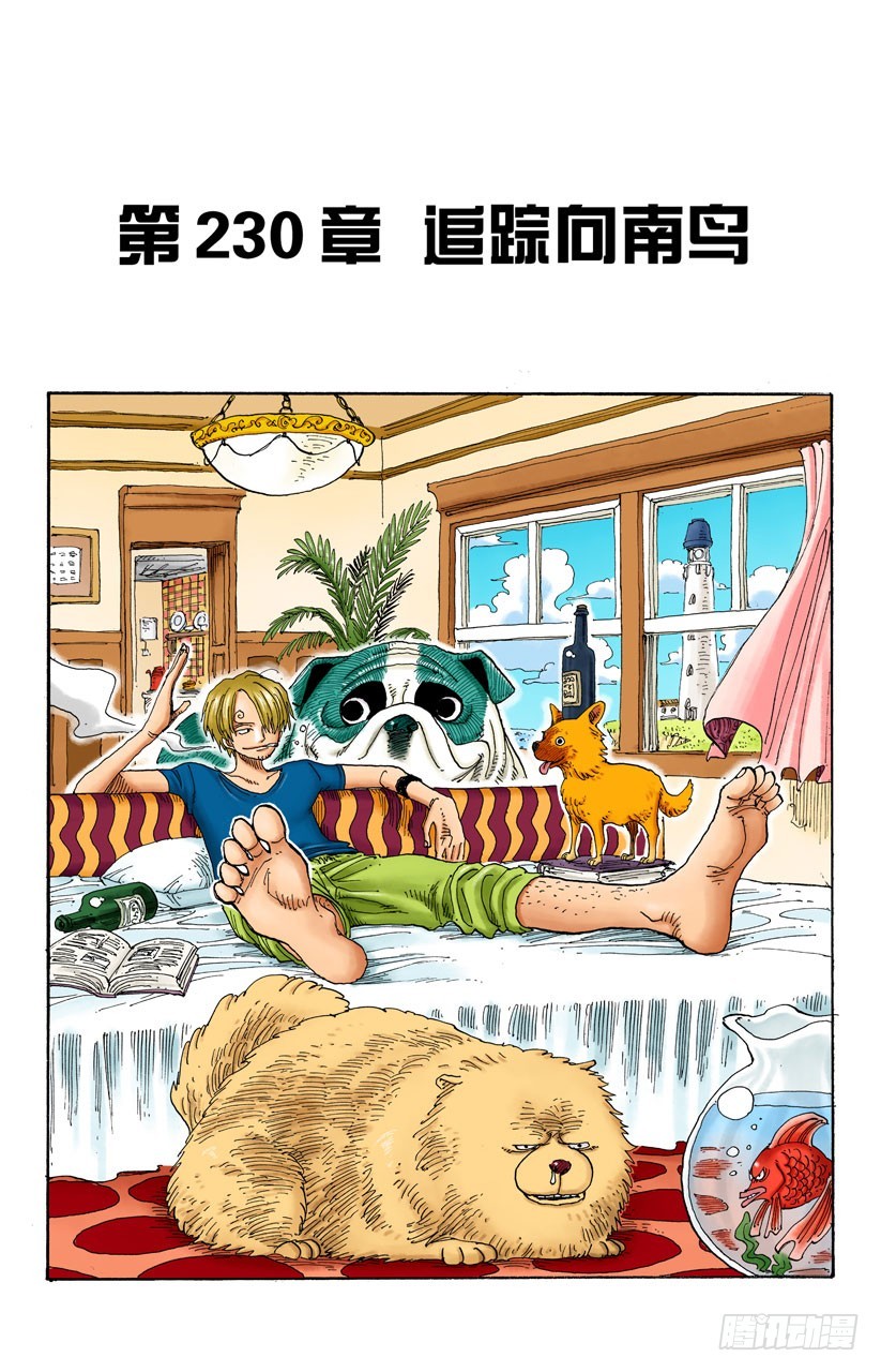 《航海王（全彩版）》追踪向南鸟 第1页