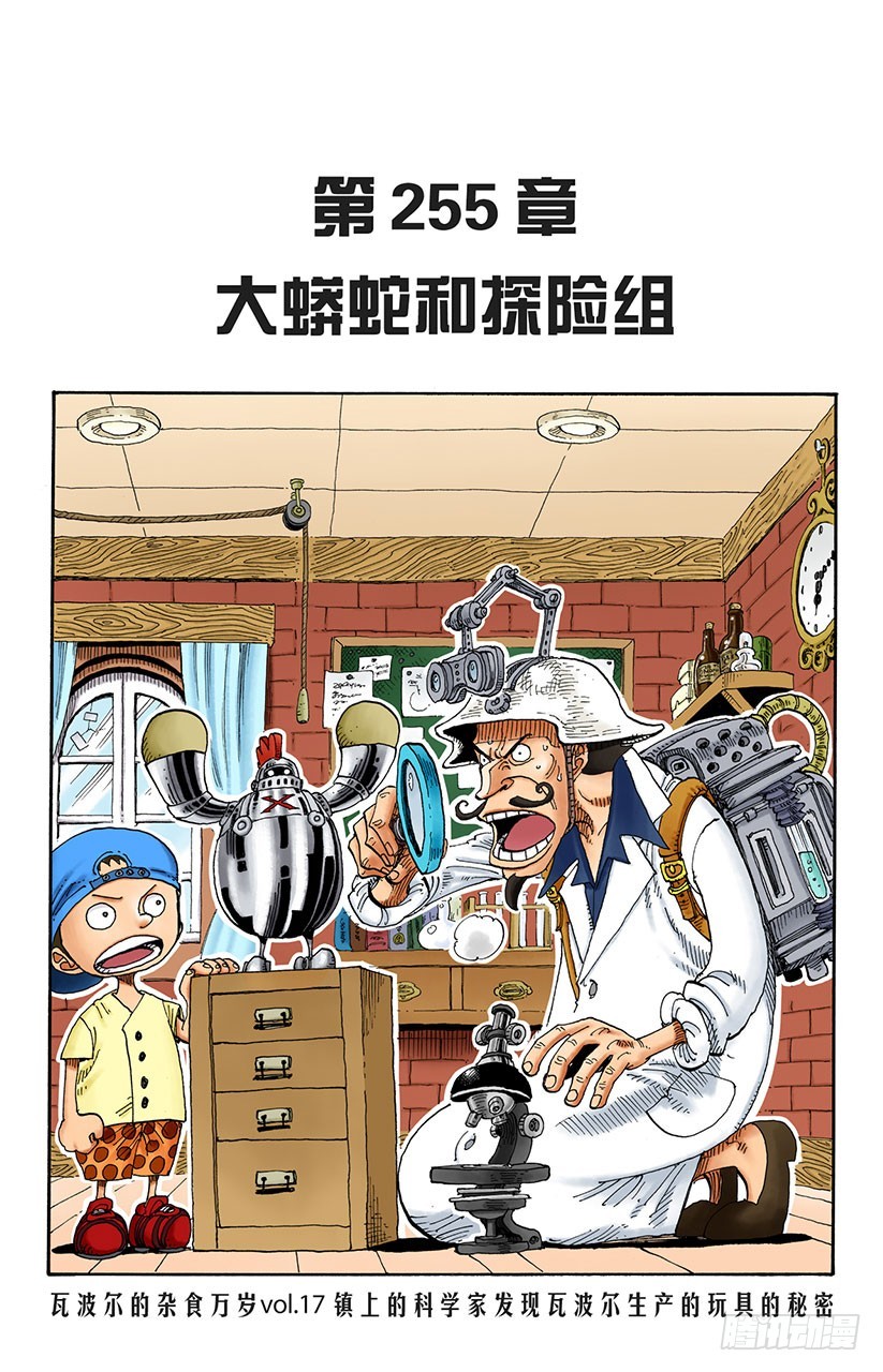 《航海王（全彩版）》大蟒蛇和探险组 第1页