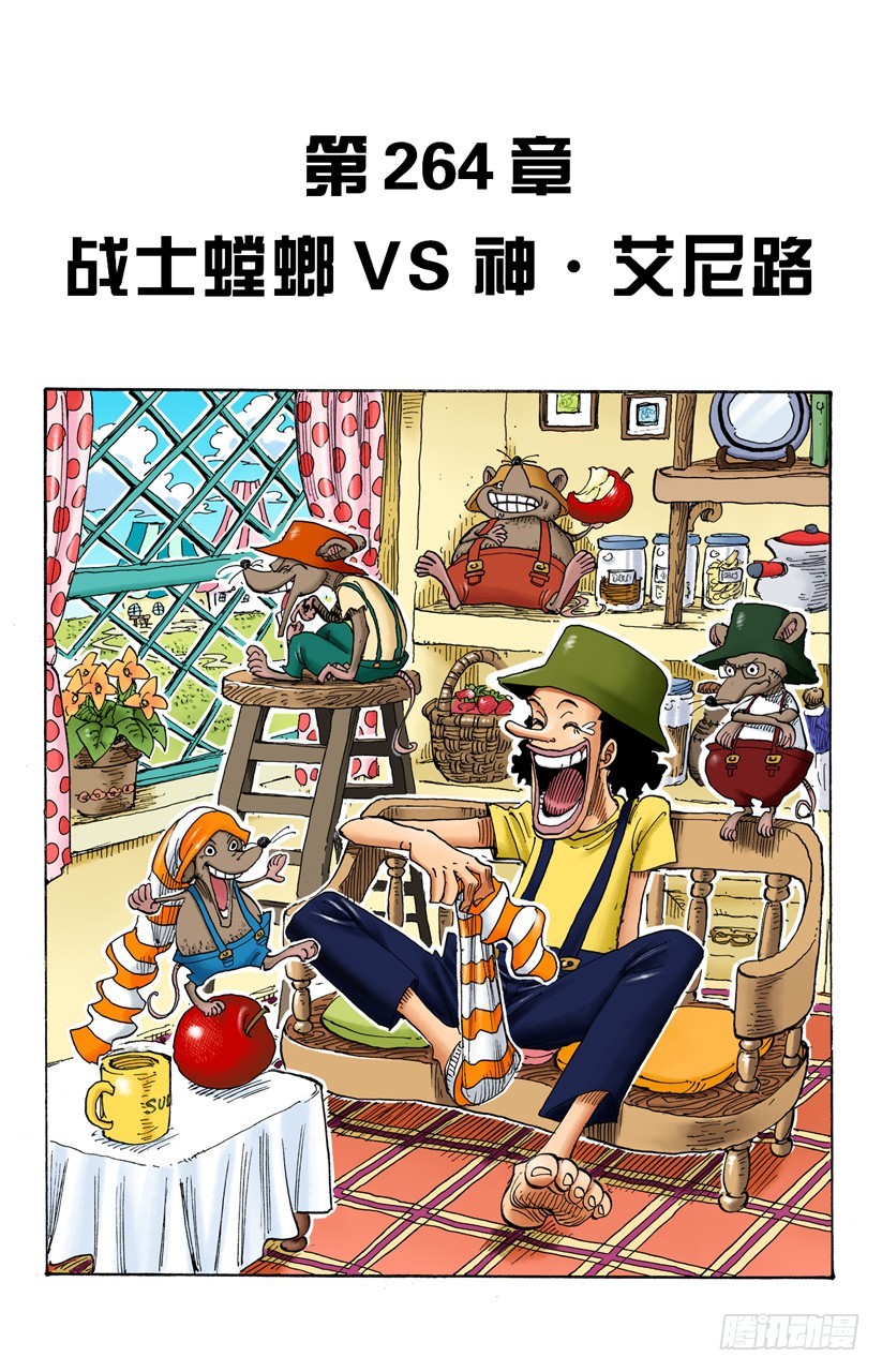 《航海王（全彩版）》战士螳螂VS神艾尼路 第1页
