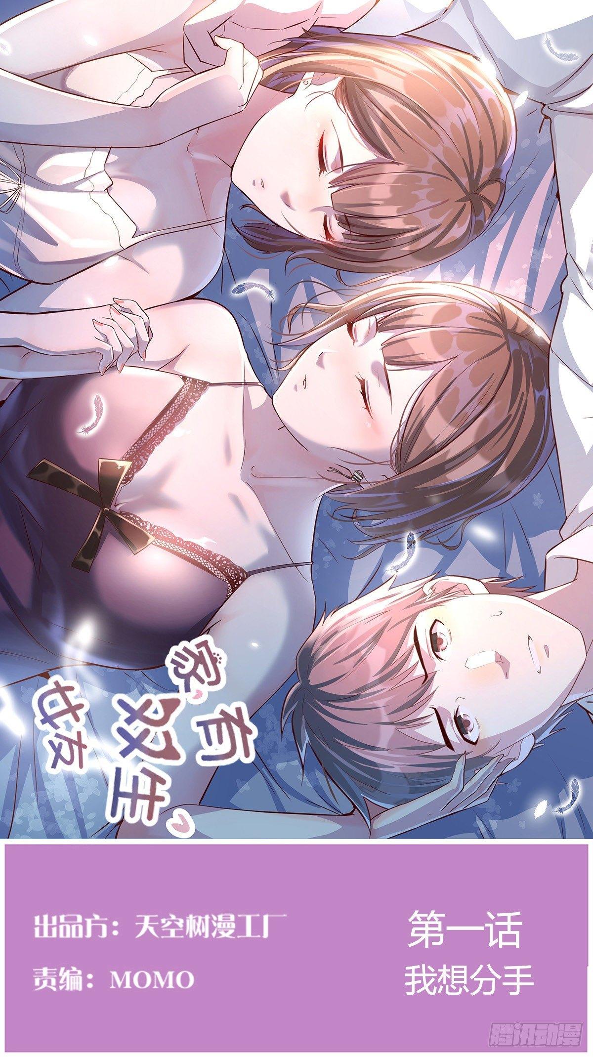《家有双生女友（我家女友是双子）》我想分手 第1页