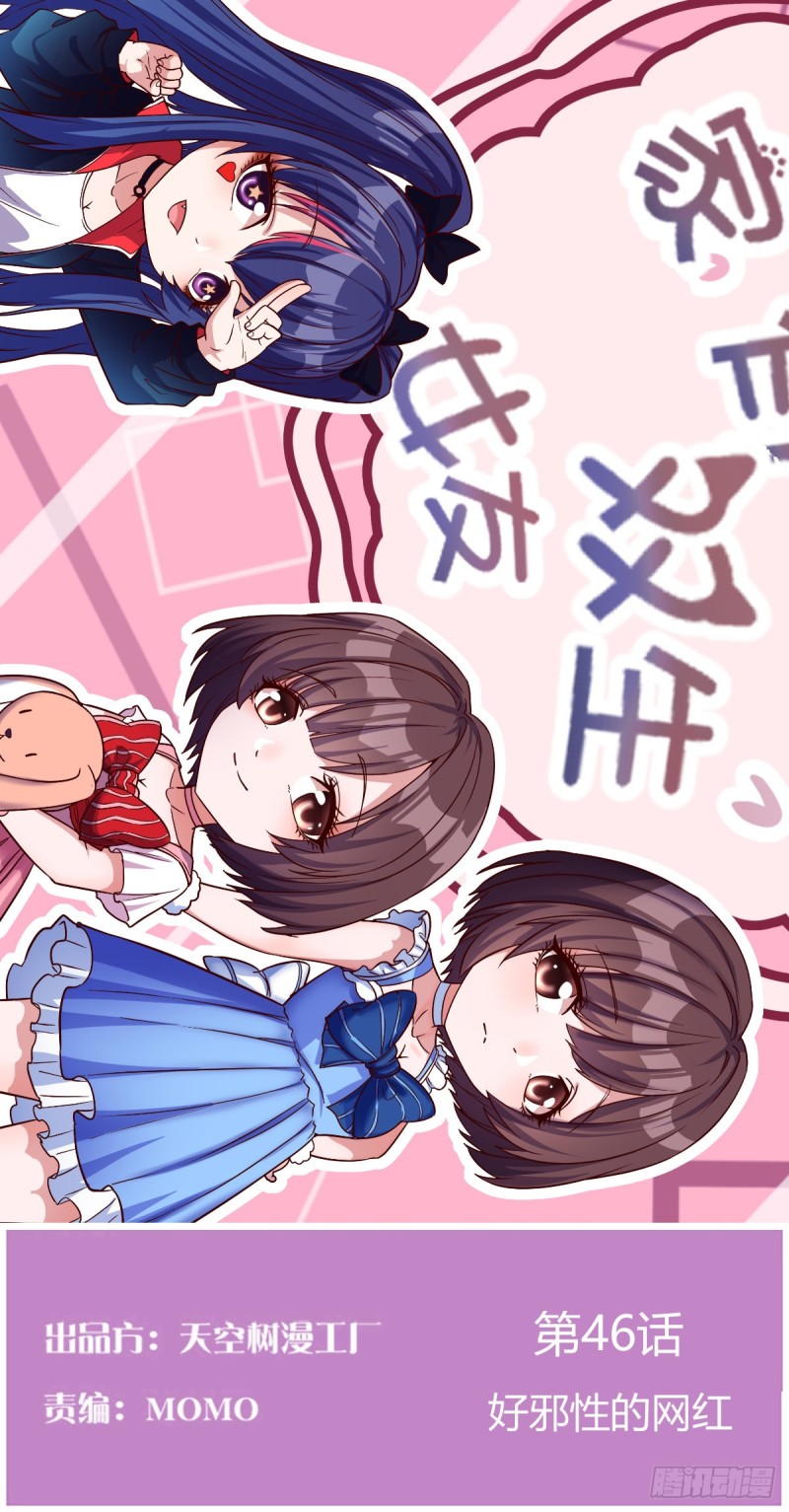 《家有双生女友（我家女友是双子）》好邪性的网红 第1页