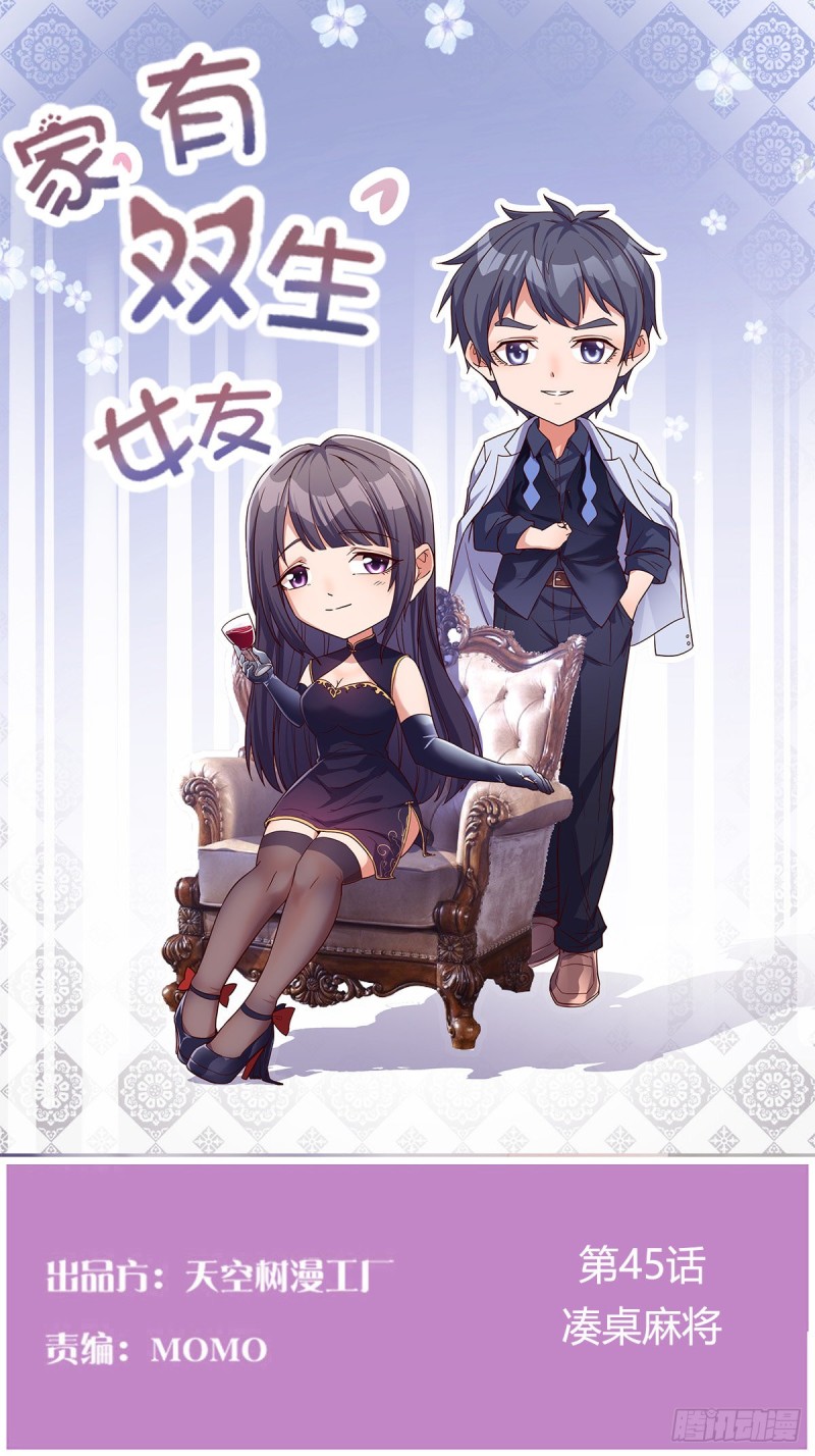 《家有双生女友（我家女友是双子）》凑桌麻将 第1页