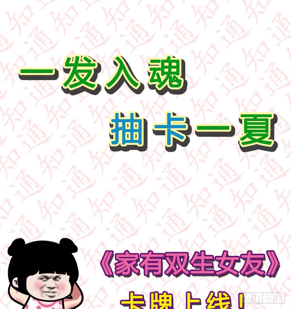 《家有双生女友（我家女友是双子）》一发入魂，抽卡一夏！ 第1页