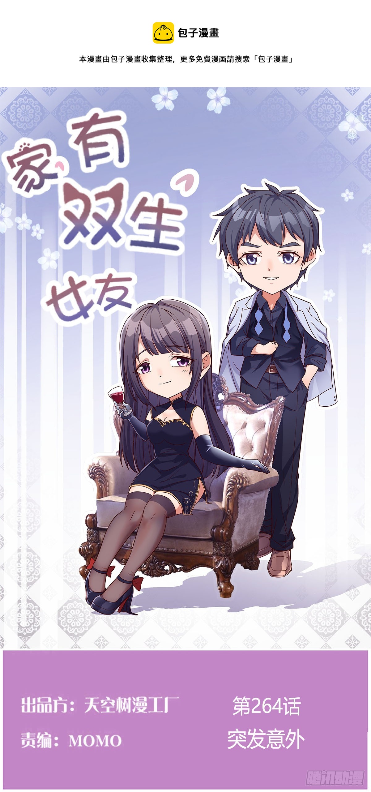 《家有双生女友（我家女友是双子）》突发意外 第1页