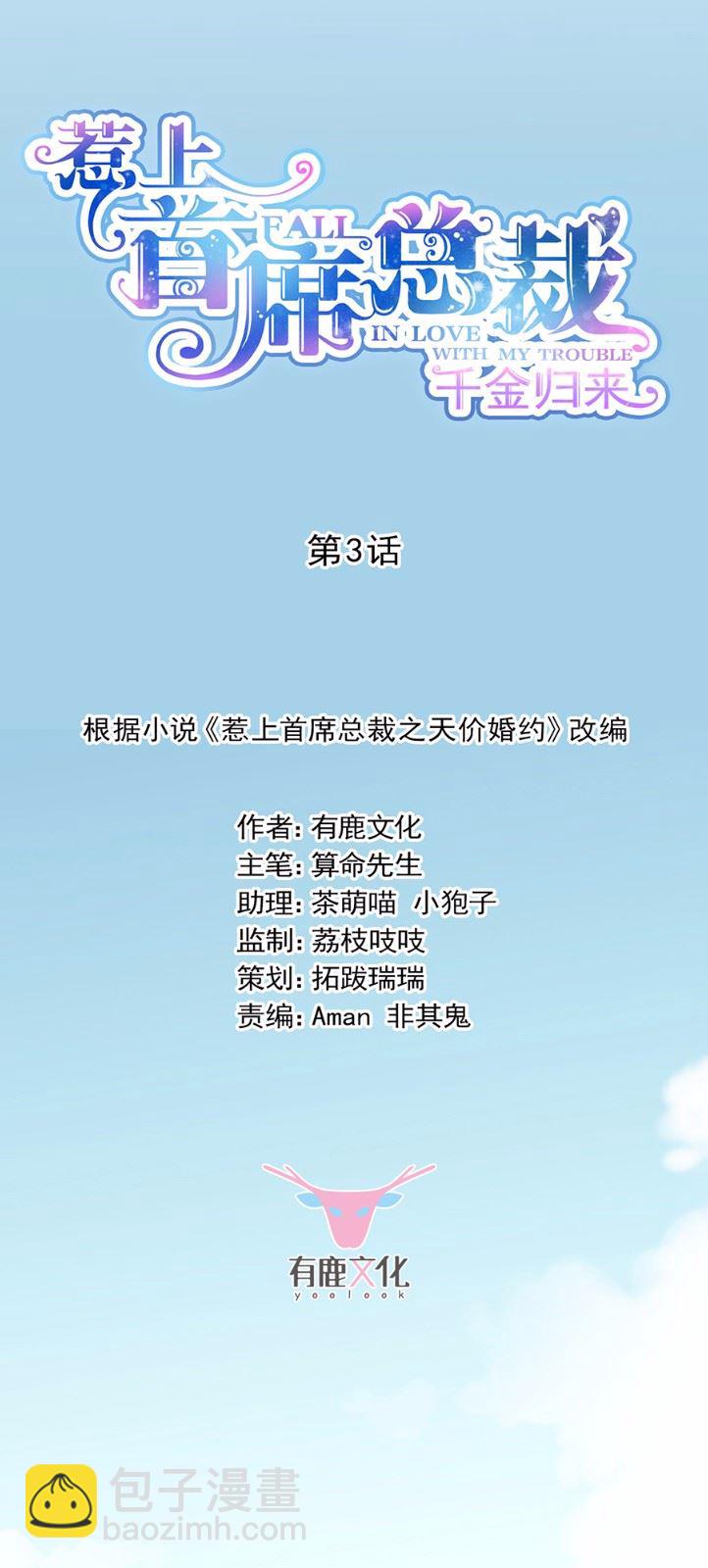 《惹上首席总裁千金归来》3 第4页