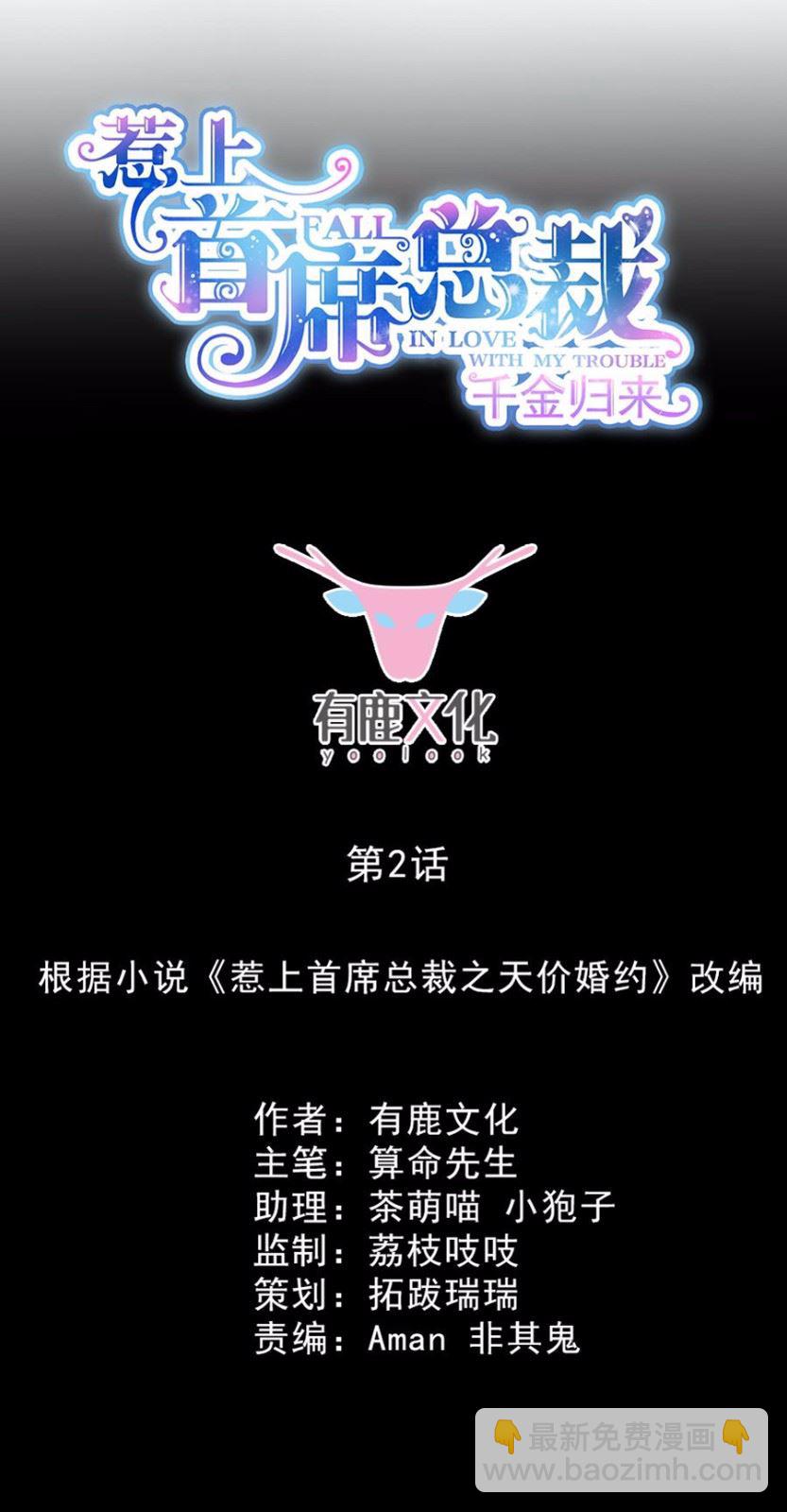 《惹上首席总裁千金归来》2 第3页