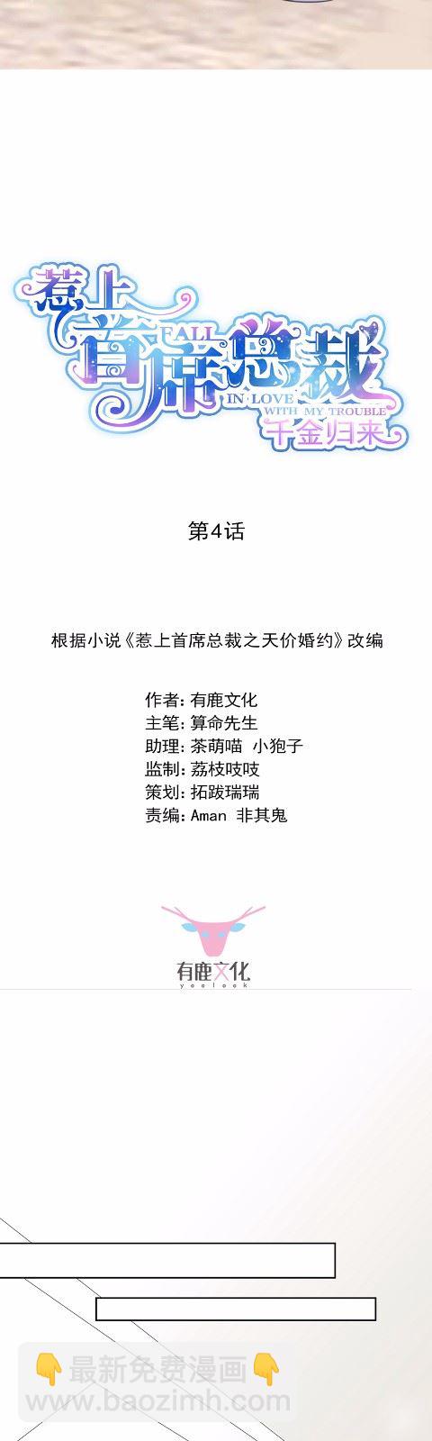 《惹上首席总裁千金归来》4 第3页
