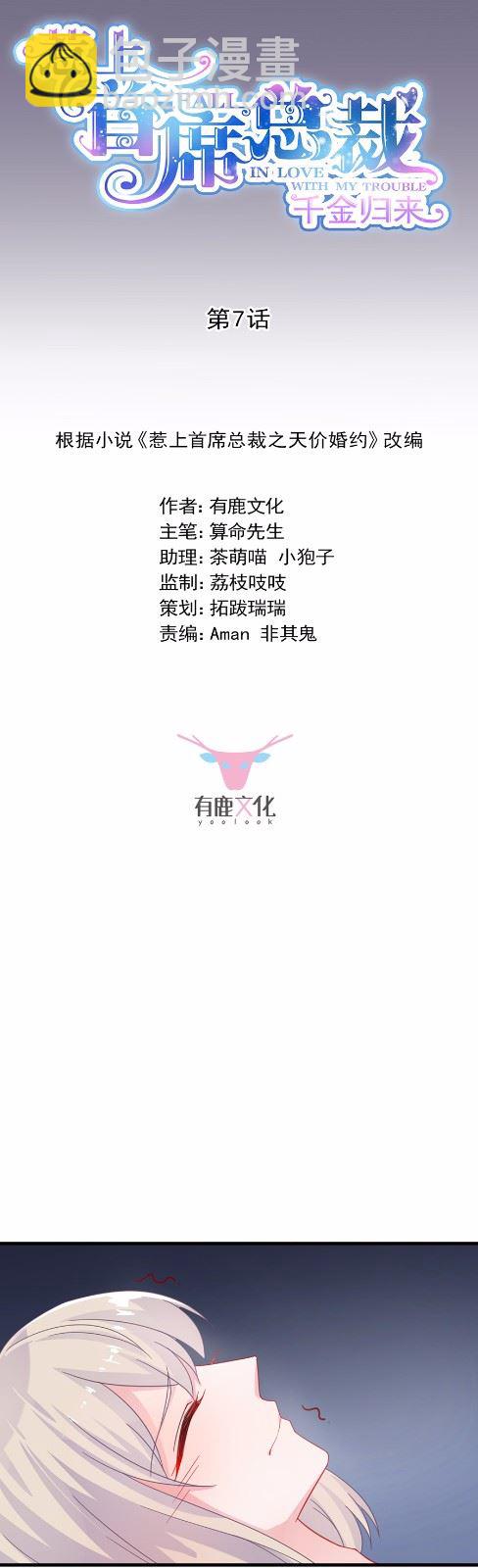 《惹上首席总裁千金归来》7 第3页