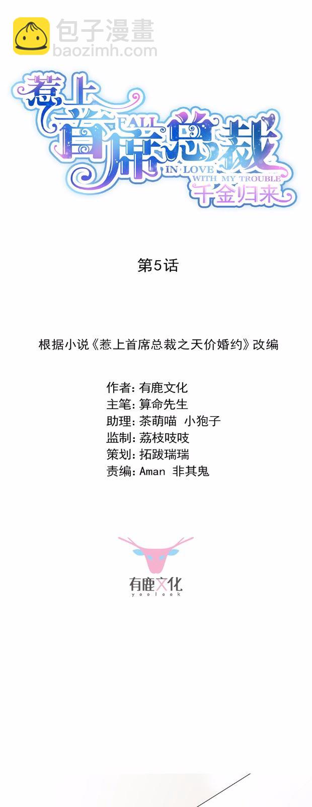 《惹上首席总裁千金归来》5 第2页
