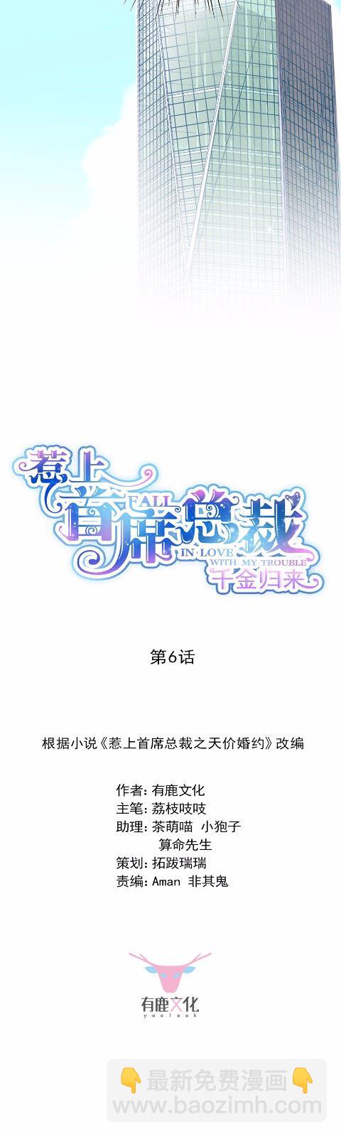 《惹上首席总裁千金归来》6 第3页