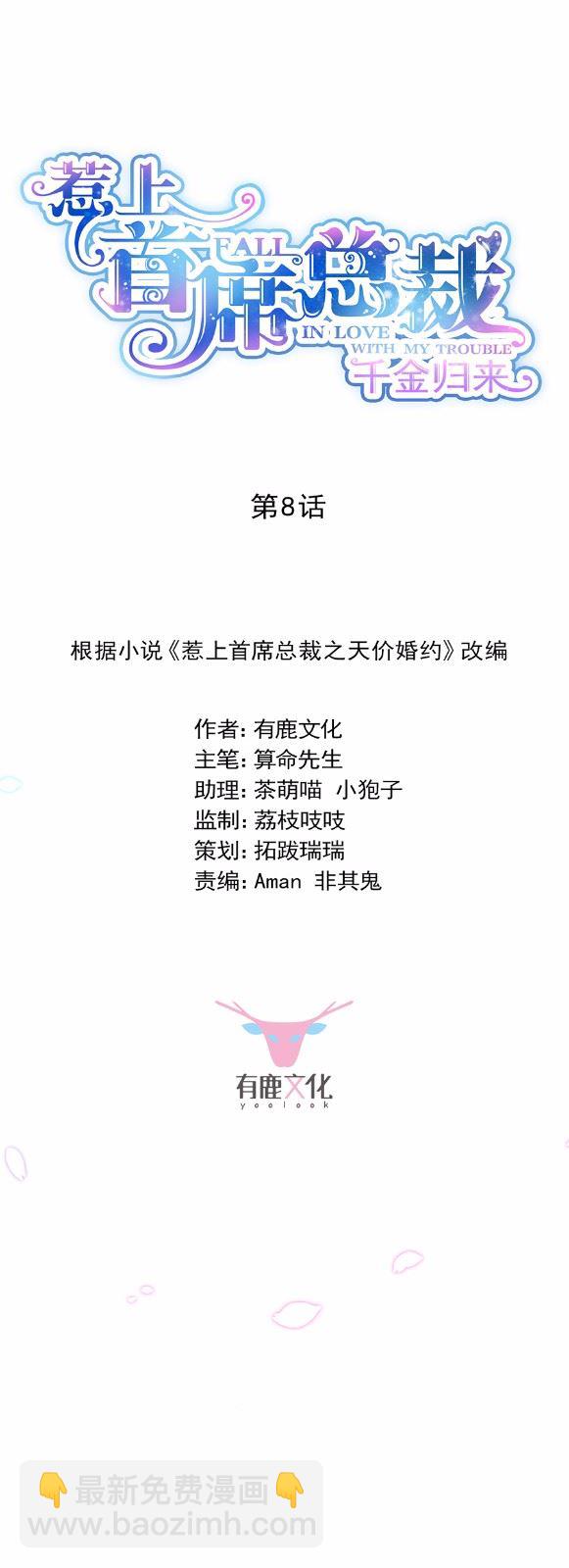 《惹上首席总裁千金归来》8 第3页