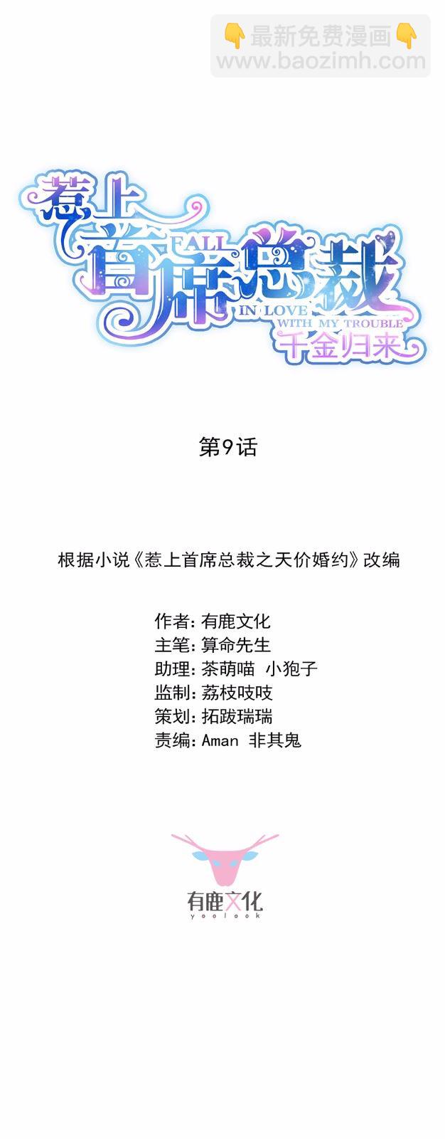 《惹上首席总裁千金归来》9 第2页