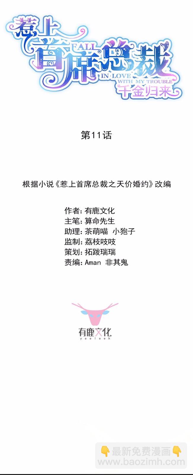 《惹上首席总裁千金归来》11 第2页