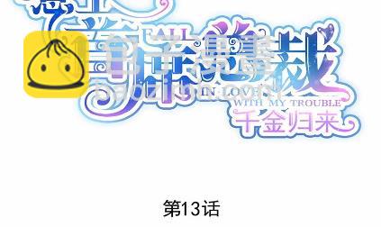《惹上首席总裁千金归来》13 第10页