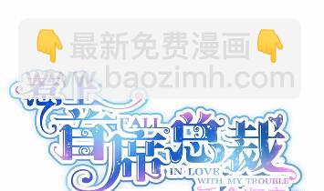 《惹上首席总裁千金归来》16 第7页