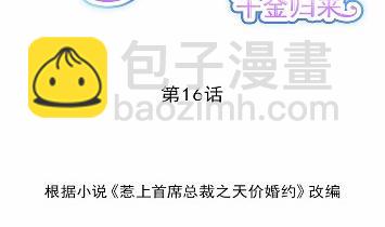 《惹上首席总裁千金归来》16 第8页