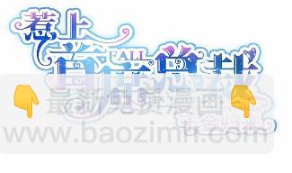 《惹上首席总裁千金归来》14 第8页