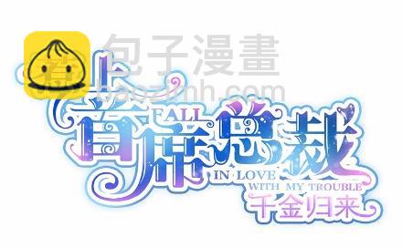 《惹上首席总裁千金归来》18 第4页