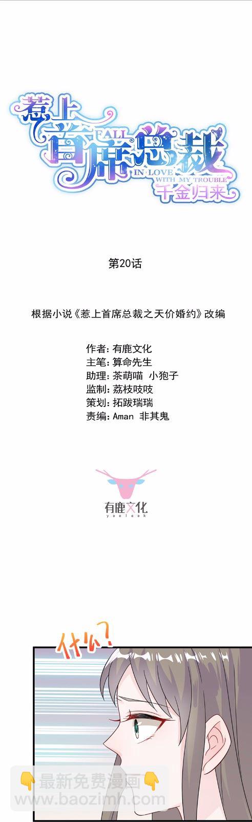 《惹上首席总裁千金归来》20 第2页