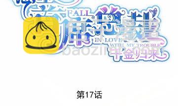 《惹上首席总裁千金归来》17 第8页