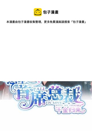 《惹上首席总裁千金归来》19 第6页