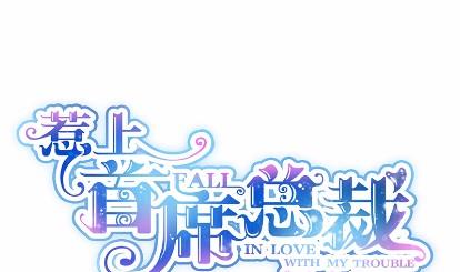 《惹上首席总裁千金归来》22 第7页