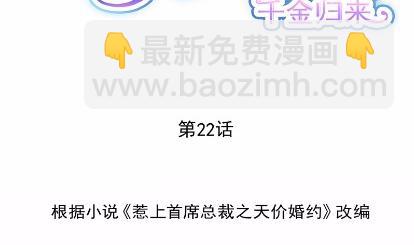 《惹上首席总裁千金归来》22 第8页