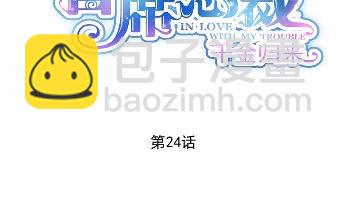 《惹上首席总裁千金归来》24 第2页