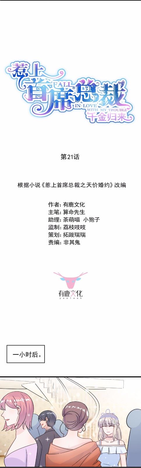 《惹上首席总裁千金归来》21 第7页