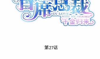 《惹上首席总裁千金归来》27 第2页