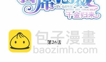 《惹上首席总裁千金归来》26 第3页