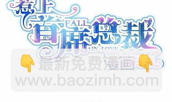 《惹上首席总裁千金归来》25 第4页
