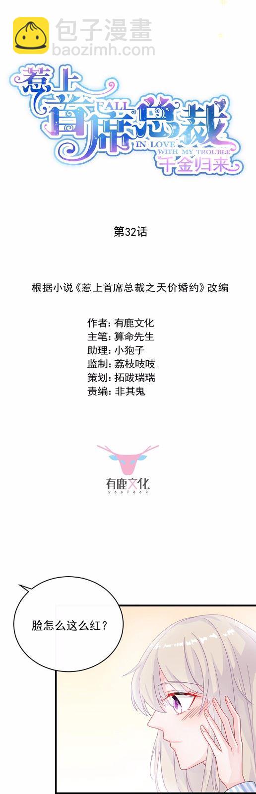 《惹上首席总裁千金归来》32 第2页