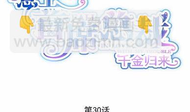 《惹上首席总裁千金归来》30 第3页