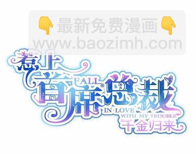 《惹上首席总裁千金归来》29 第10页