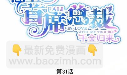《惹上首席总裁千金归来》31 第2页