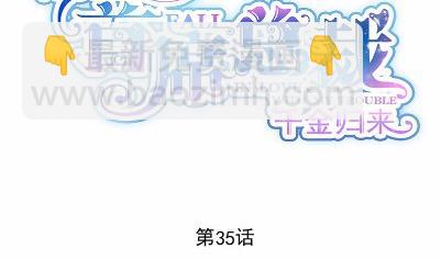 《惹上首席总裁千金归来》35 第8页