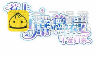 《惹上首席总裁千金归来》33 第4页