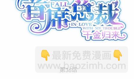 《惹上首席总裁千金归来》36 第8页