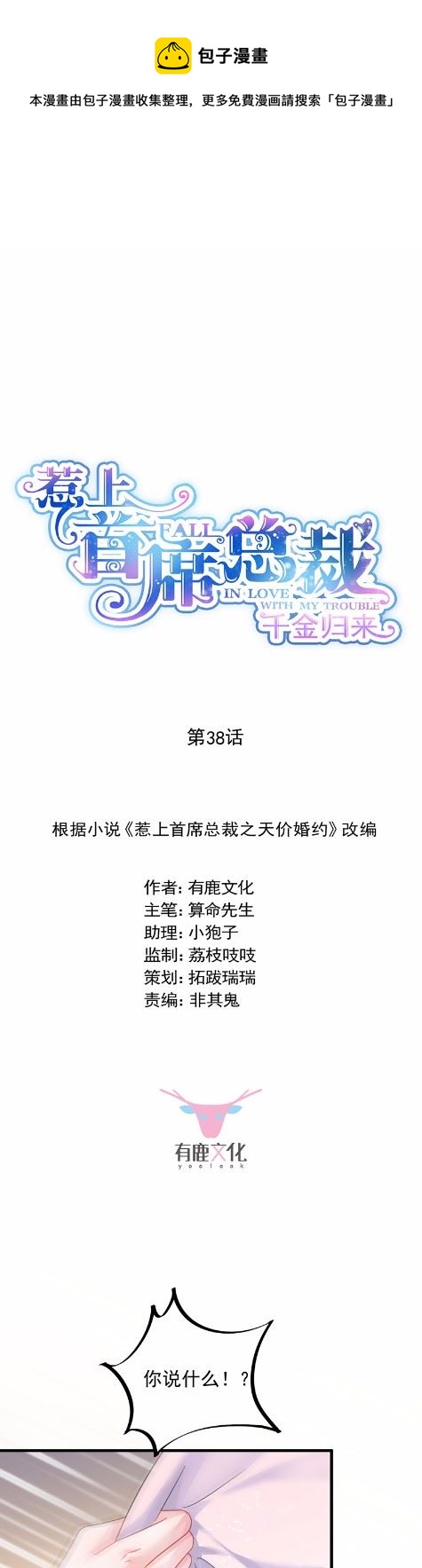 《惹上首席总裁千金归来》38 第1页