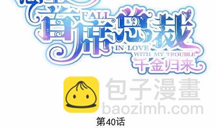 《惹上首席总裁千金归来》40 第2页
