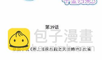 《惹上首席总裁千金归来》39 第2页
