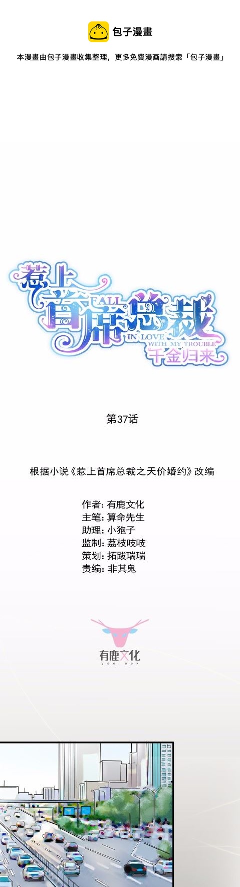 《惹上首席总裁千金归来》37 第1页