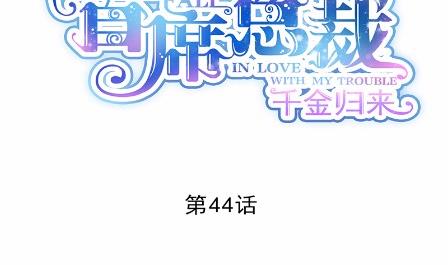 《惹上首席总裁千金归来》44 第2页