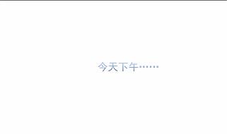 《惹上首席总裁千金归来》他果然不介意 第19页